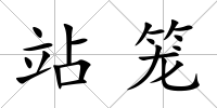 站籠