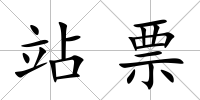 站票