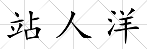 站人洋