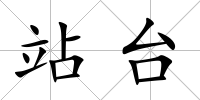 站臺