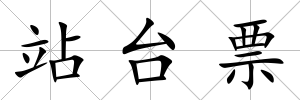 站臺票