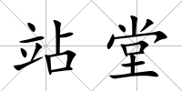 站堂