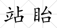 站眙
