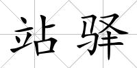 站驛