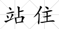 站住