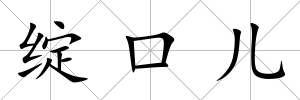 綻口兒