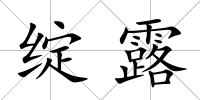 綻露
