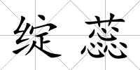 綻蕊