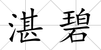 湛碧