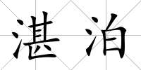湛泊