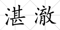 湛澈