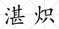 湛熾