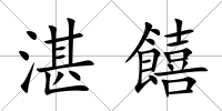 湛饎