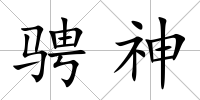 騁神