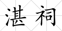 湛祠