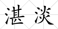 湛淡