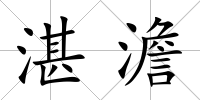 湛澹