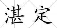湛定