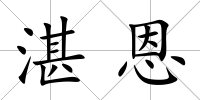 湛恩