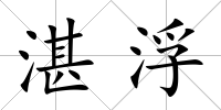 湛浮