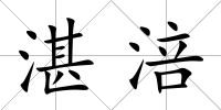湛涪