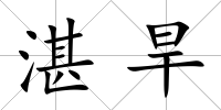 湛旱