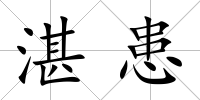 湛患