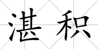 湛積
