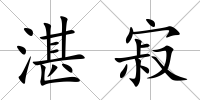 湛寂