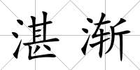 湛漸