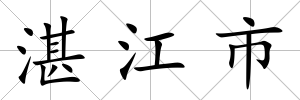 湛江市