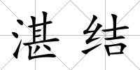 湛結