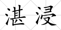 湛浸