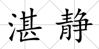 湛靜