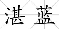 湛藍