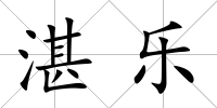 湛樂