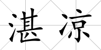 湛涼