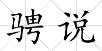 騁說