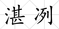 湛冽
