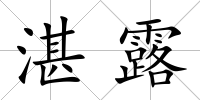 湛露