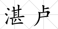 湛盧