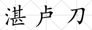 湛盧刀