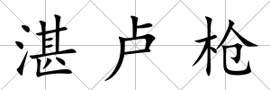 湛盧槍