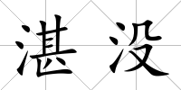 湛沒