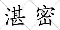 湛密