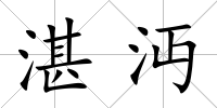 湛沔