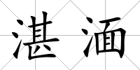 湛湎