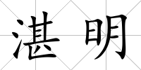 湛明