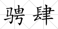 騁肆