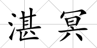 湛冥